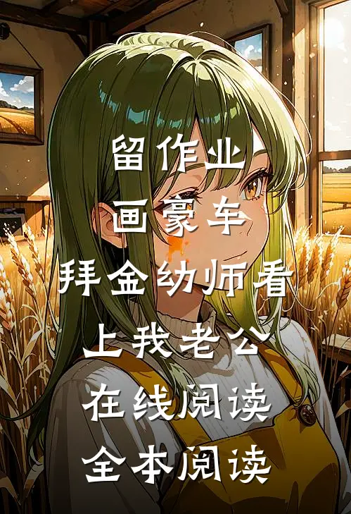 留作业画豪车，拜金幼师看上我老公在线阅读全本阅读