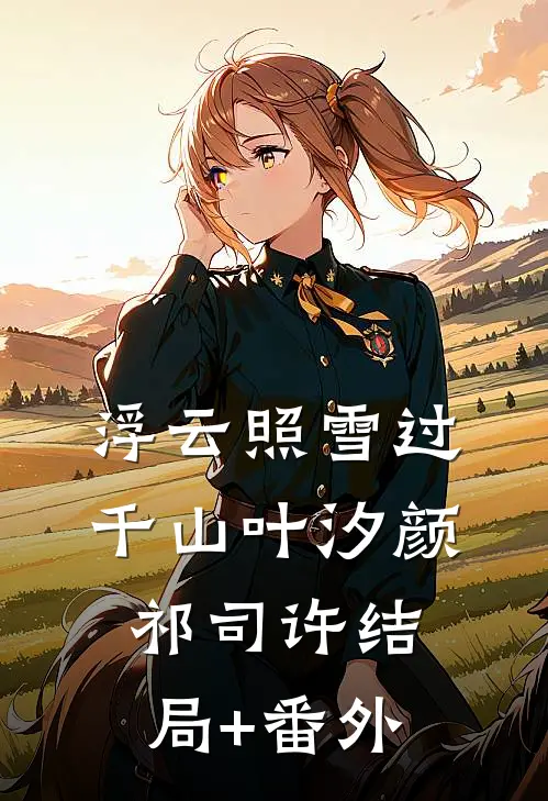 浮云照雪过千山叶汐颜祁司许结局+番外