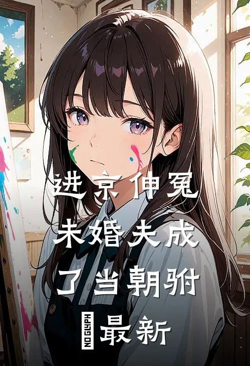 进京伸冤，未婚夫成了当朝驸⻢最新