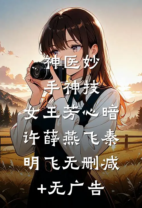 神医妙手神技，女王芳心暗许薛燕飞秦明飞无删减+无广告