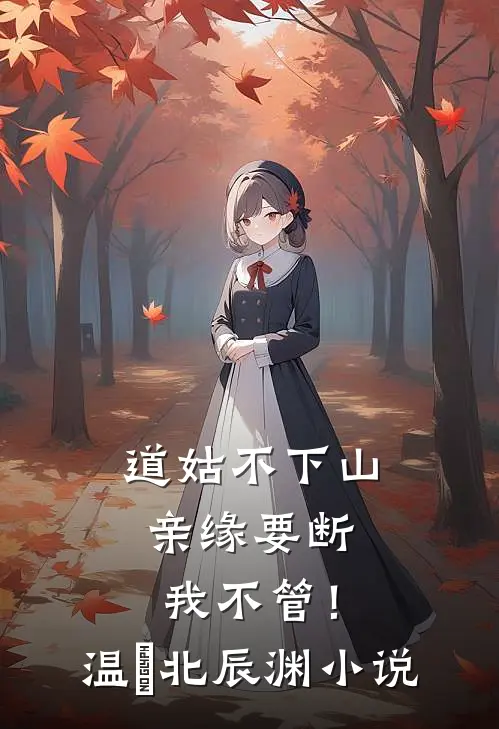 道姑不下山，亲缘要断我不管！温玥北辰渊小说