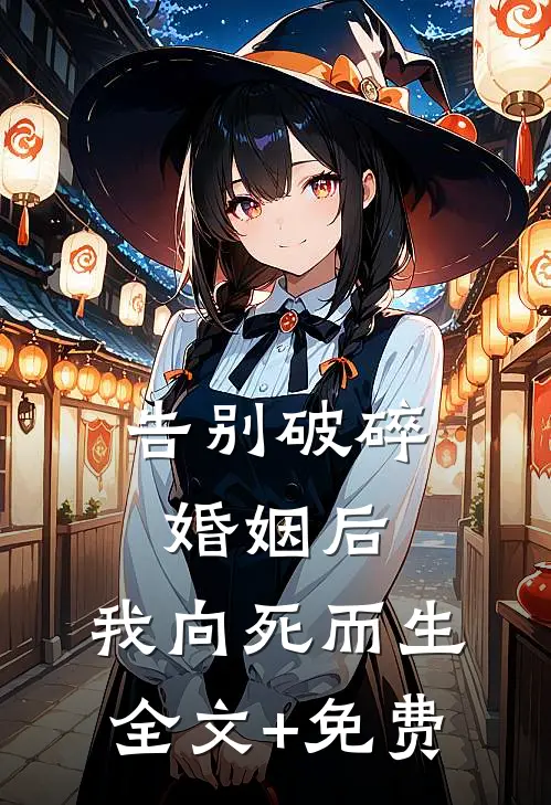 告别破碎婚姻后，我向死而生全文+免费
