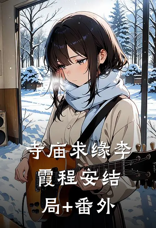 寺庙求缘李霞程安结局+番外