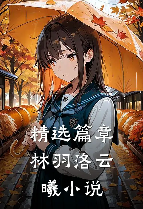 精选篇章林羽洛云曦小说