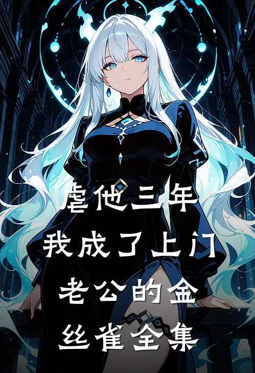 虐他三年，我成了上门老公的金丝雀全集