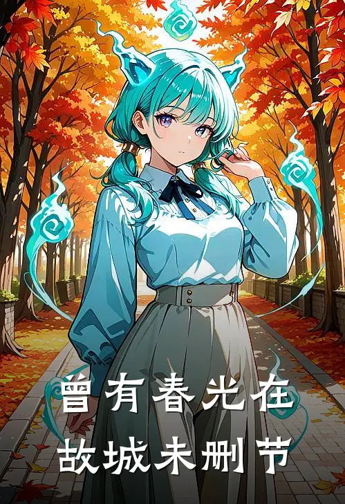 曾有春光在故城未删节