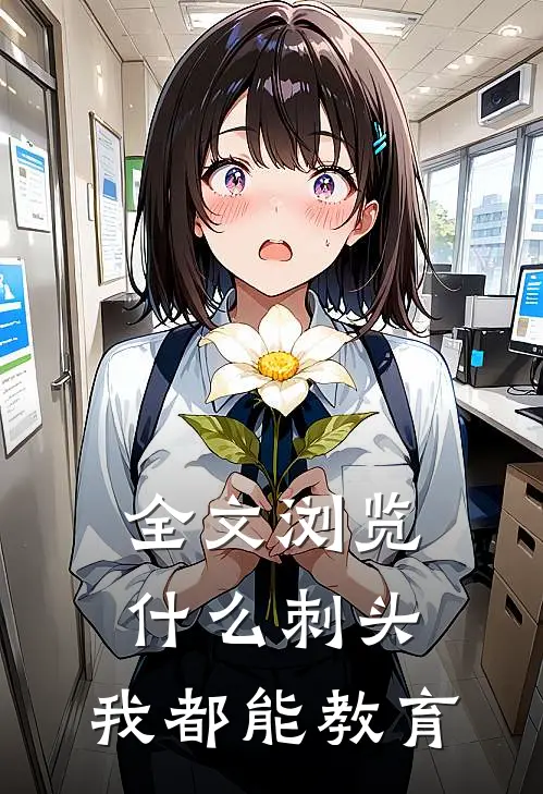全文浏览什么刺头，我都能教育