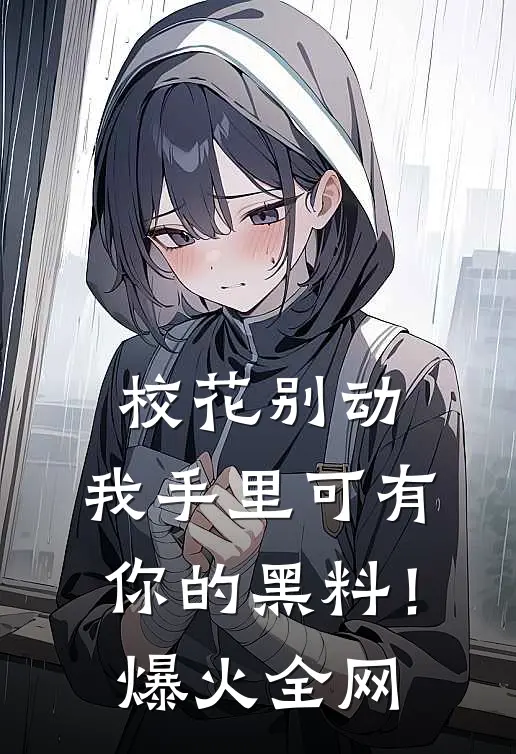 校花别动，我手里可有你的黑料！爆火全网