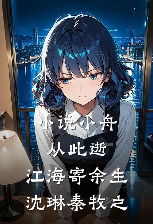 小说小舟从此逝，江海寄余生(沈琳秦牧之)