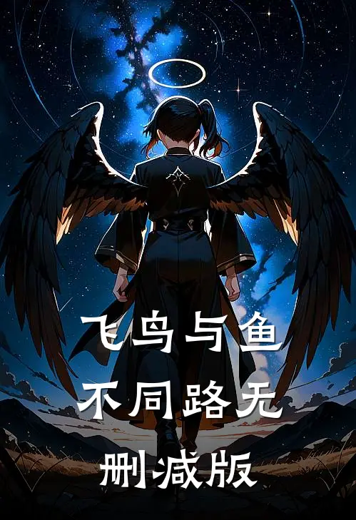 飞鸟与鱼不同路无删减版