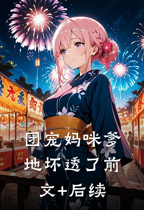 团宠妈咪爹地坏透了前文+后续