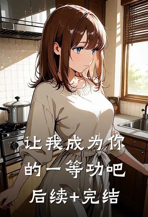 让我成为你的一等功吧后续+完结