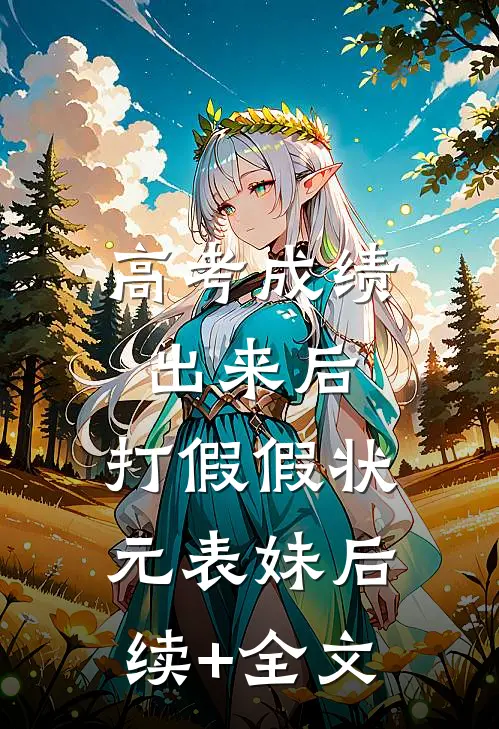 高考成绩出来后，打假假状元表妹后续+全文