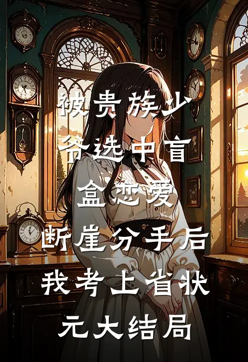被贵族少爷选中盲盒恋爱，断崖分手后我考上省状元大结局