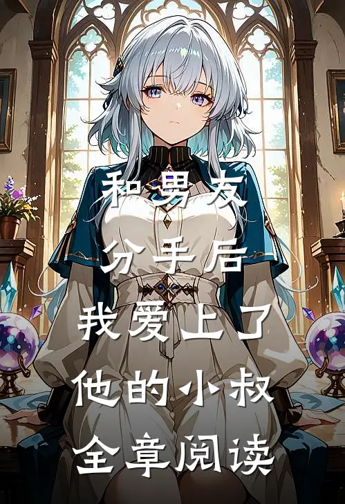 和男友分手后，我爱上了他的小叔全章阅读