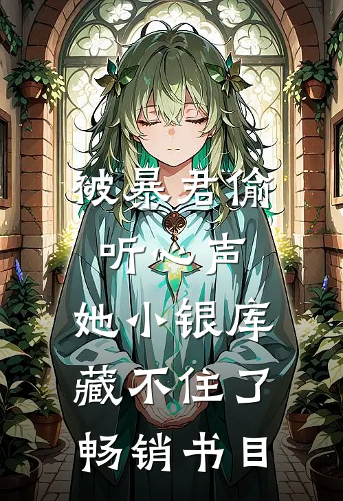 被暴君偷听心声，她小银库藏不住了畅销书目