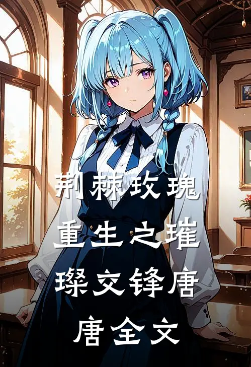 荆棘玫瑰：重生之璀璨交锋唐唐全文