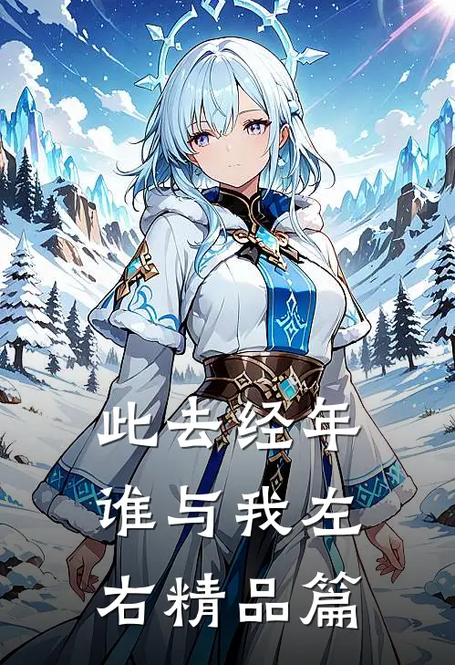 此去经年谁与我左右精品篇
