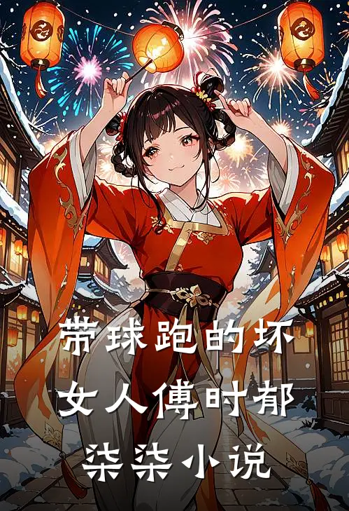 带球跑的坏女人傅时郁柒柒小说