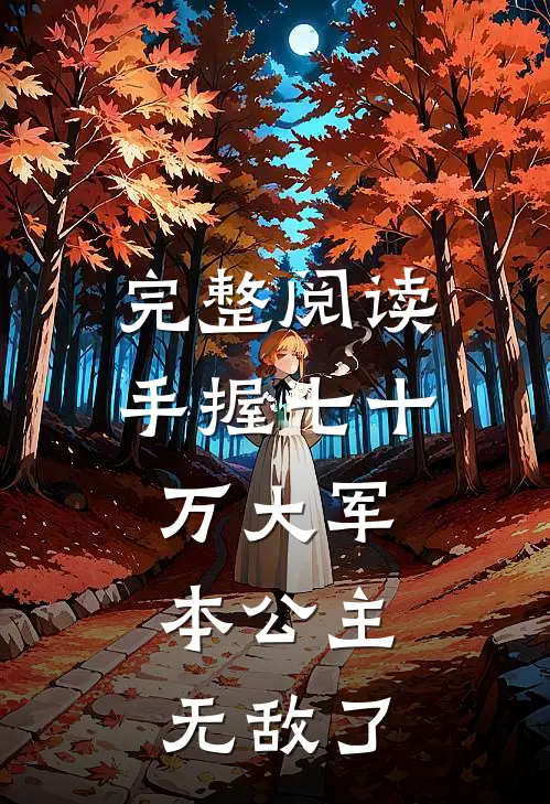 完整阅读手握七十万大军,本公主无敌了