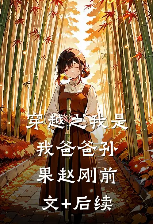 穿越之我是我爸爸孙果赵刚前文+后续