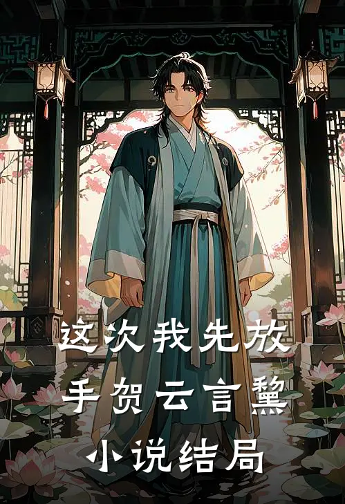 这次我先放手贺云言黧小说结局