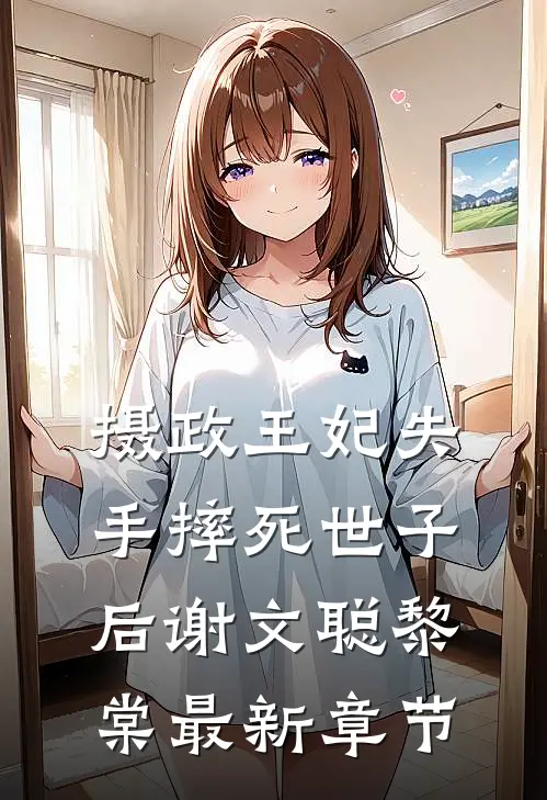 摄政王妃失手摔死世子后谢文聪黎棠最新章节