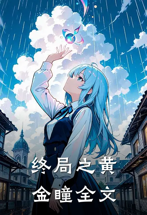 《终局之黄金瞳》全文