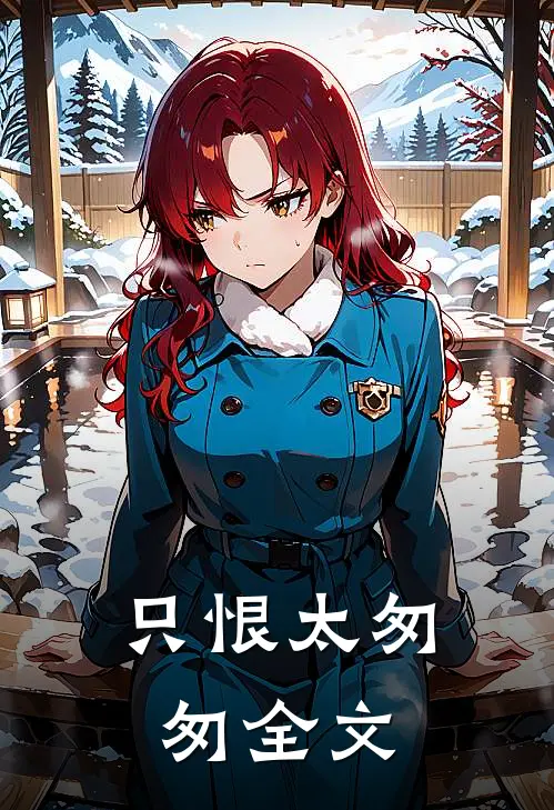 只恨太匆匆全文