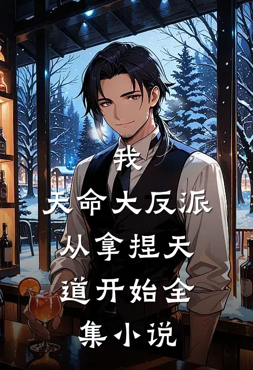 我，天命大反派，从拿捏天道开始全集小说