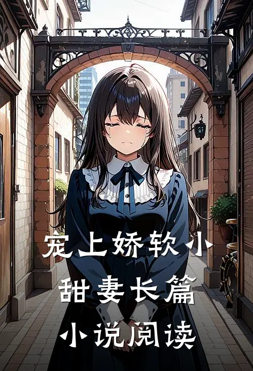宠上娇软小甜妻长篇小说阅读