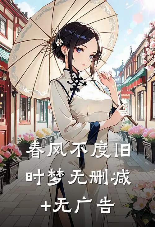 春风不度旧时梦无删减+无广告