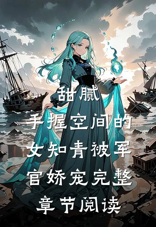 甜腻：手握空间的女知青被军官娇宠完整章节阅读