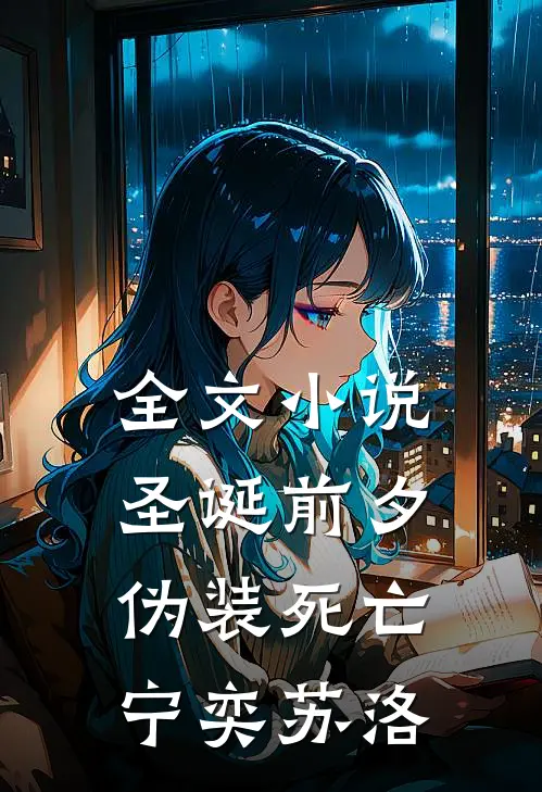全文小说圣诞前夕，伪装死亡宁奕苏洛