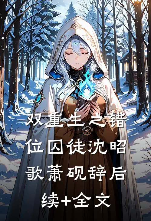 双重生之错位囚徒沈昭歌萧砚辞后续+全文