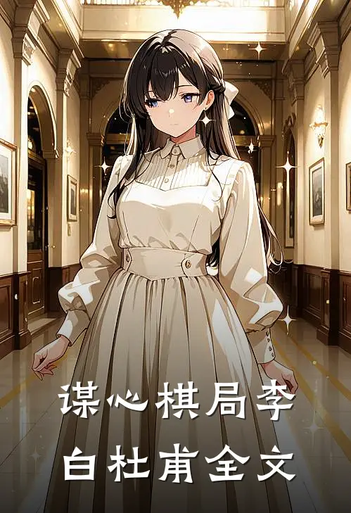 谋心棋局李白杜甫全文
