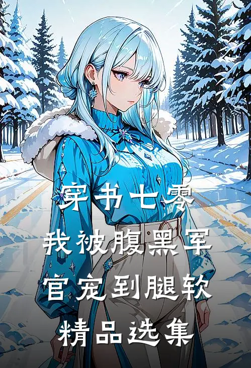 穿书七零，我被腹黑军官宠到腿软精品选集
