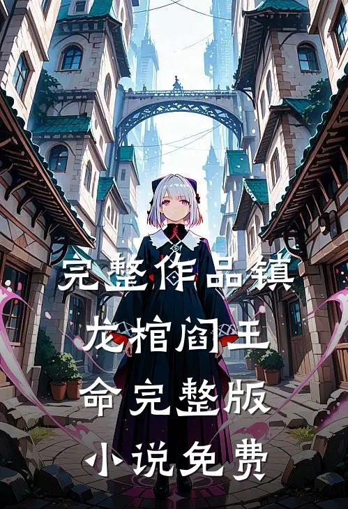 完整作品镇龙棺阎王命完整版小说免费