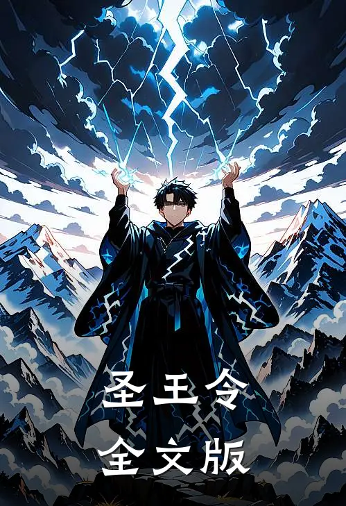 圣王令全文版