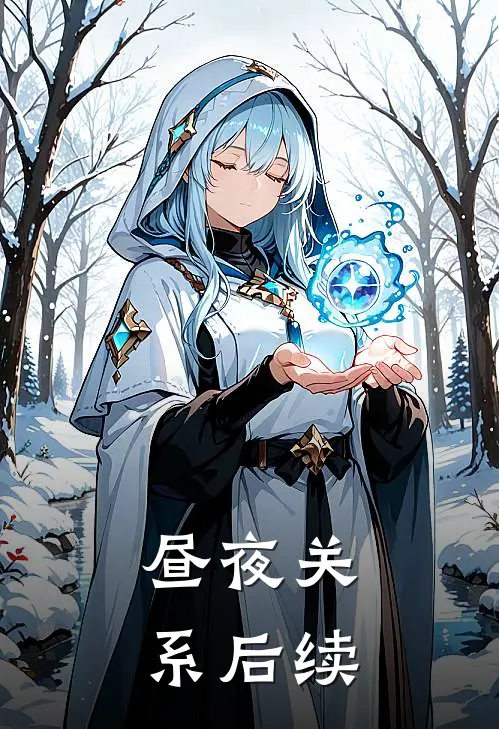 昼夜关系后续