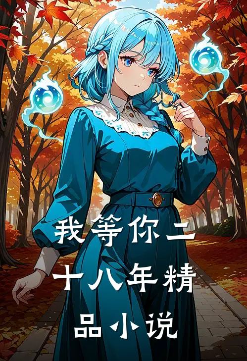 我等你二十八年精品小说