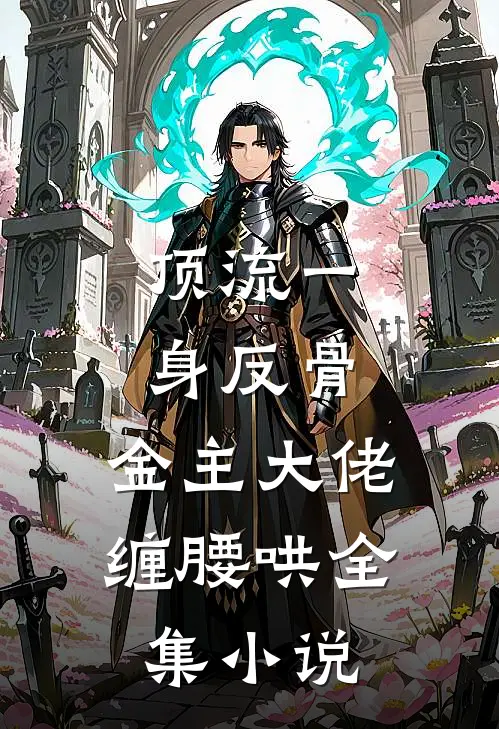 顶流一身反骨，金主大佬缠腰哄全集小说