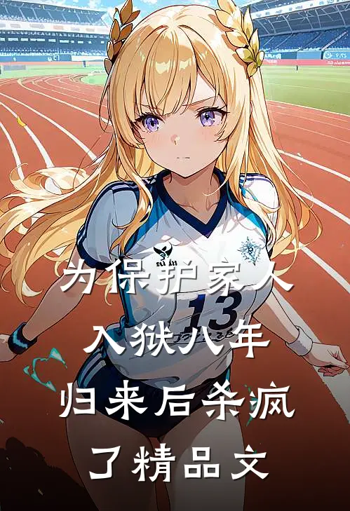 为保护家人入狱八年，归来后杀疯了精品文