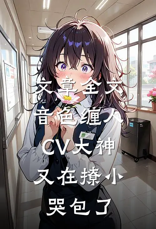 文章全文音色缠人：CV大神又在撩小哭包了