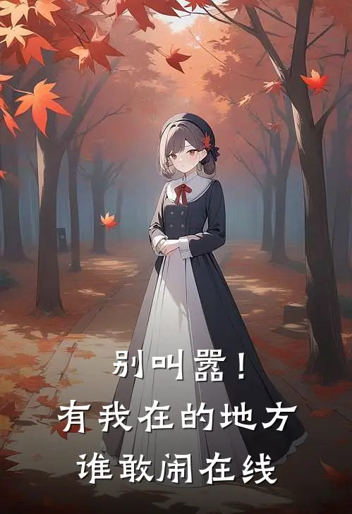 别叫嚣！有我在的地方谁敢闹在线