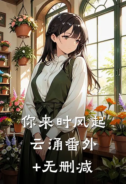 你来时风起云涌番外+无删减