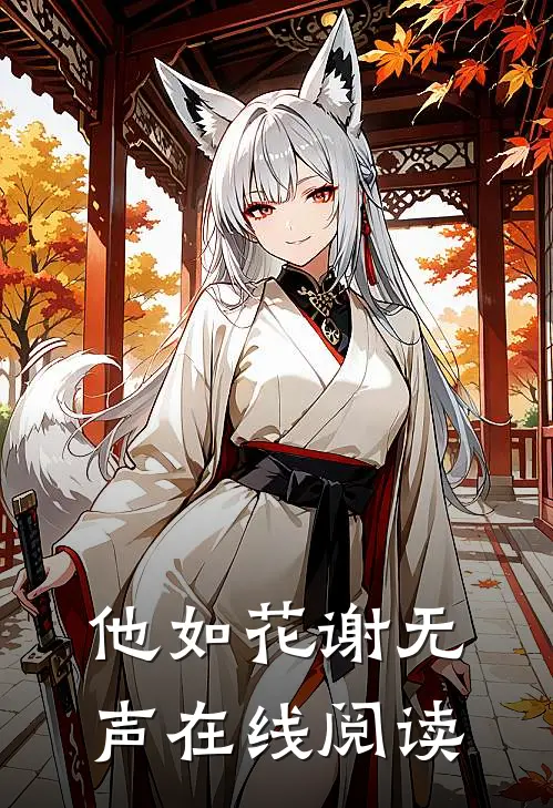 他如花谢无声在线阅读