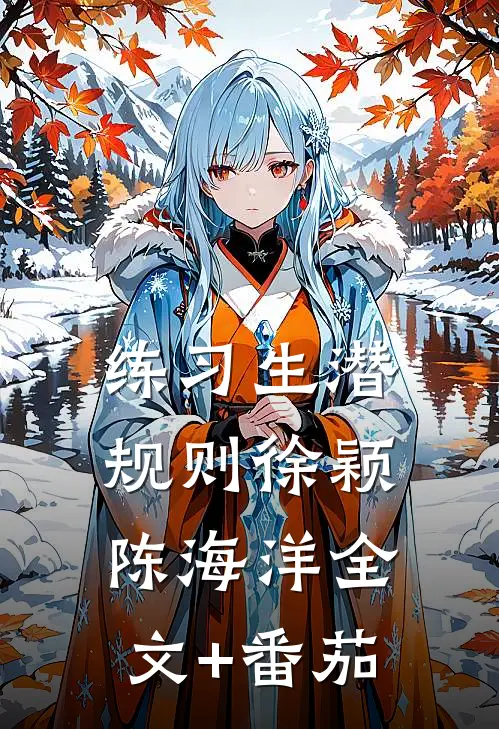 练习生潜规则徐颖陈海洋全文+番茄