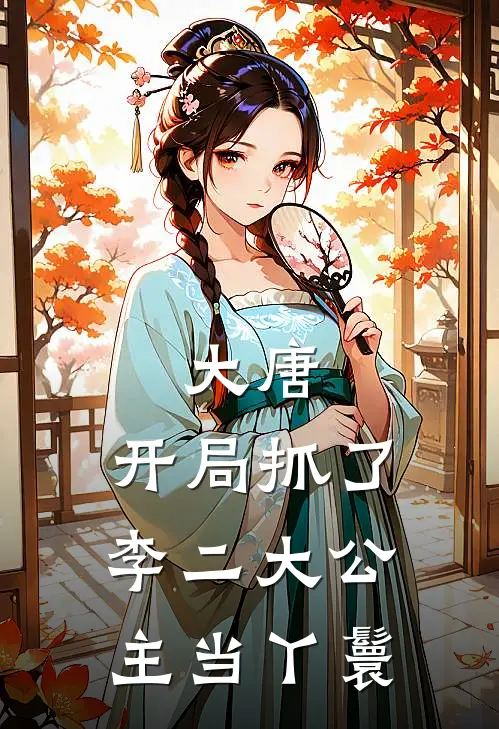 大唐：开局抓了李二大公主当丫鬟