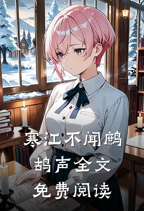 寒江不闻鹧鸪声全文免费阅读